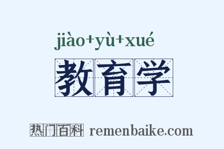 教育学是什么意思的图片